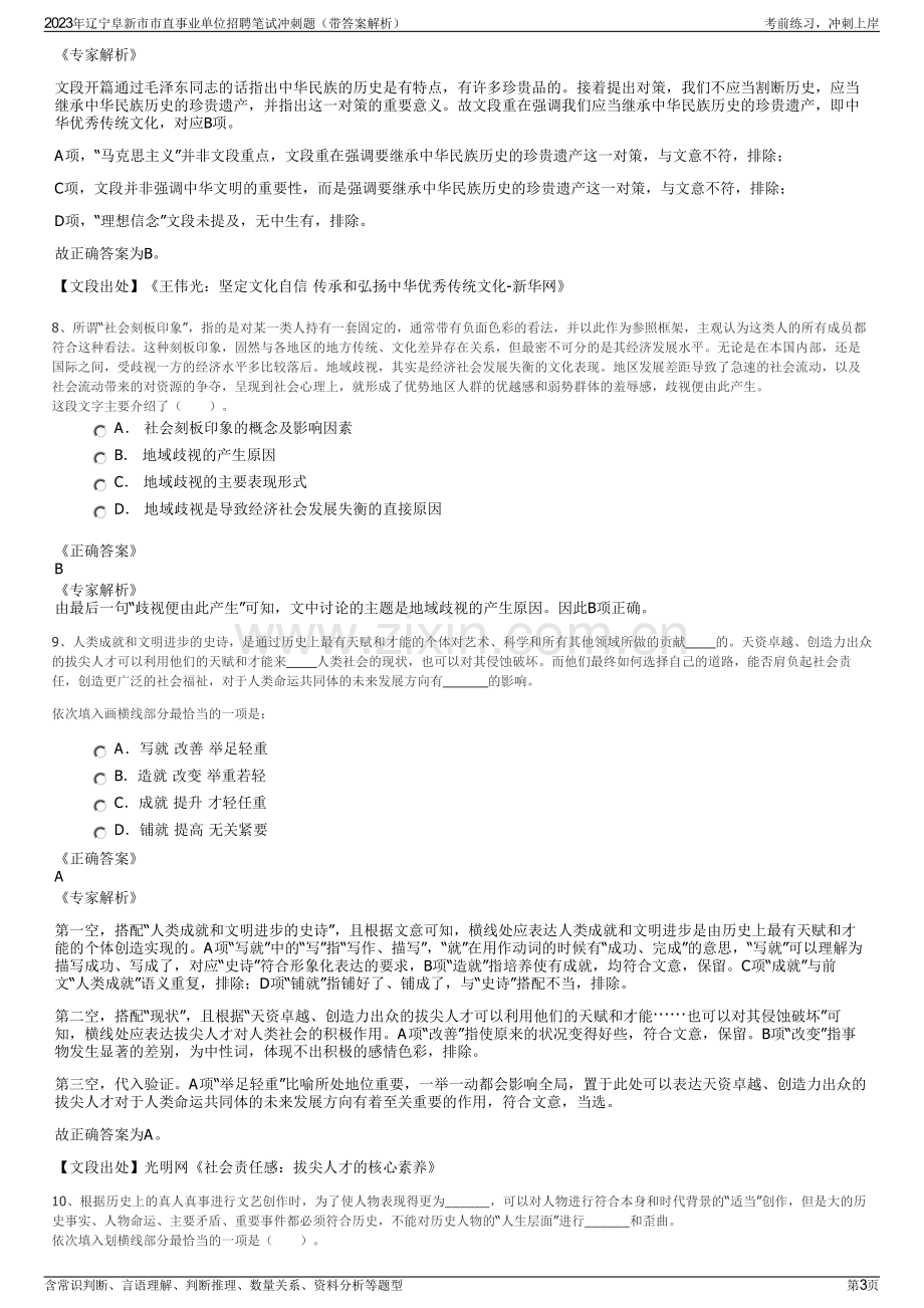 2023年辽宁阜新市市直事业单位招聘笔试冲刺题（带答案解析）.pdf_第3页