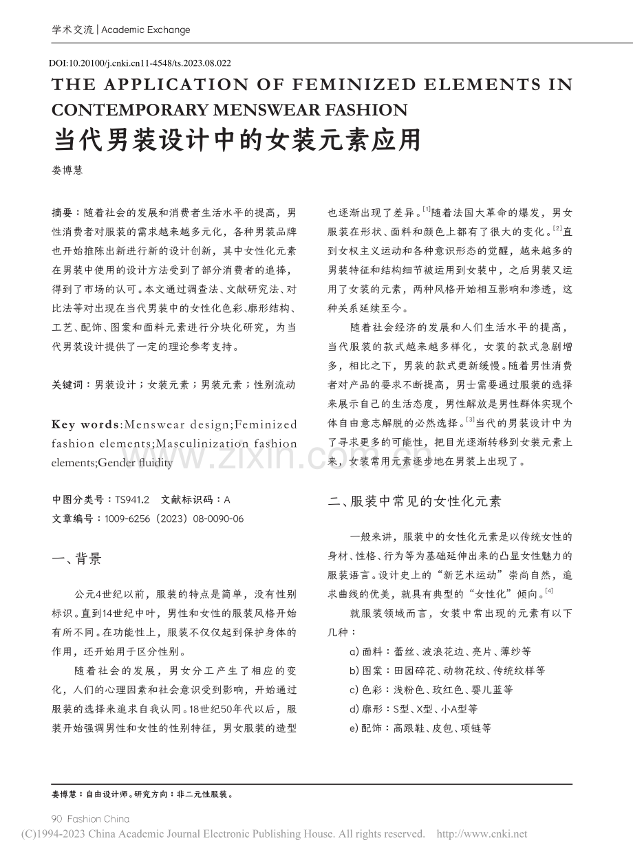 当代男装设计中的女装元素应用_娄博慧.pdf_第1页