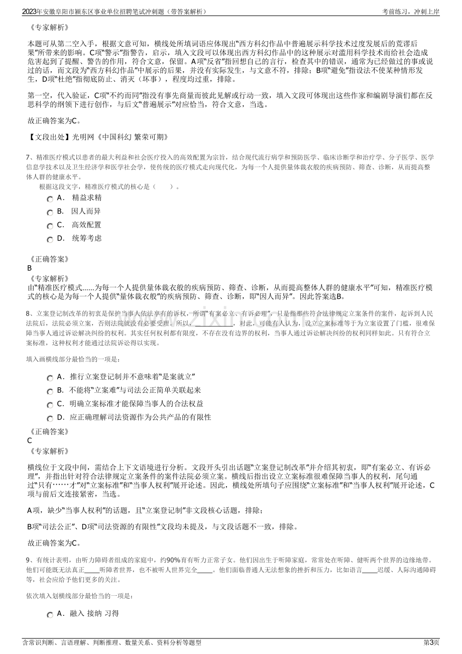 2023年安徽阜阳市颍东区事业单位招聘笔试冲刺题（带答案解析）.pdf_第3页