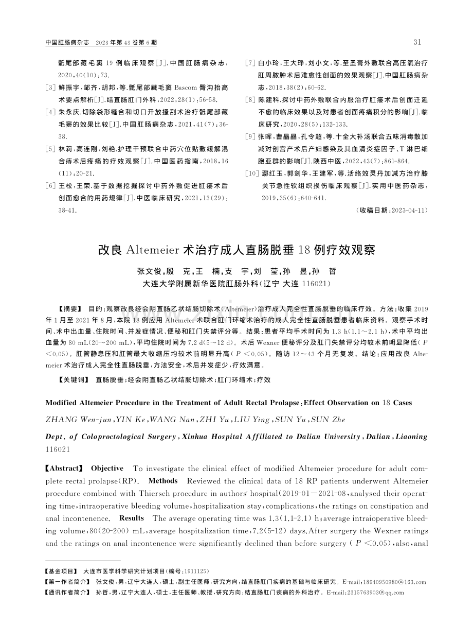 改良Altemeier术治...成人直肠脱垂18例疗效观察_张文俊.pdf_第1页