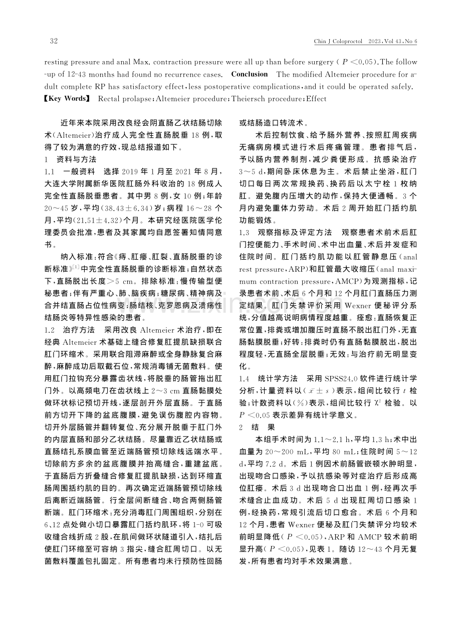 改良Altemeier术治...成人直肠脱垂18例疗效观察_张文俊.pdf_第2页