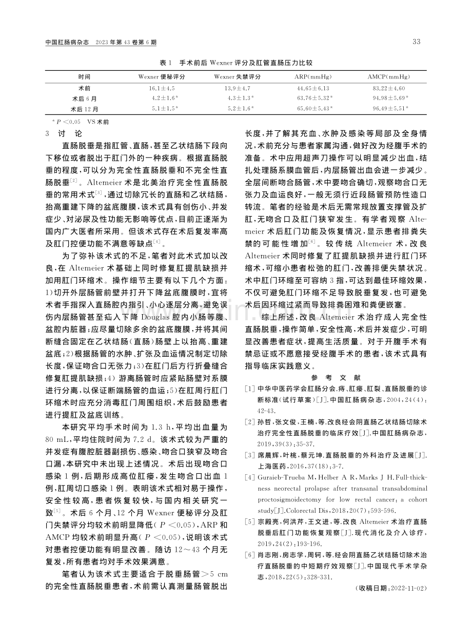 改良Altemeier术治...成人直肠脱垂18例疗效观察_张文俊.pdf_第3页