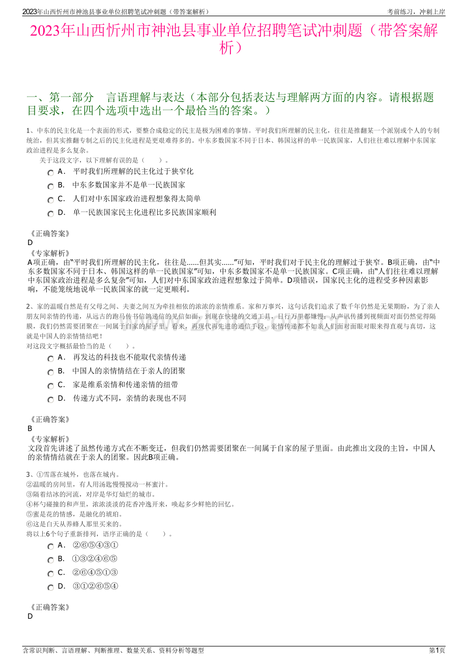 2023年山西忻州市神池县事业单位招聘笔试冲刺题（带答案解析）.pdf_第1页