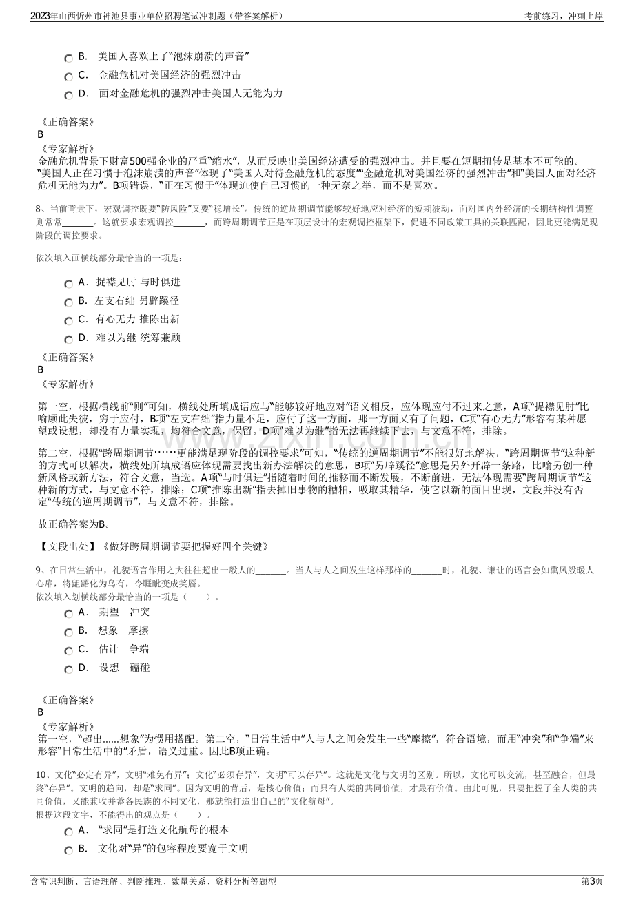 2023年山西忻州市神池县事业单位招聘笔试冲刺题（带答案解析）.pdf_第3页