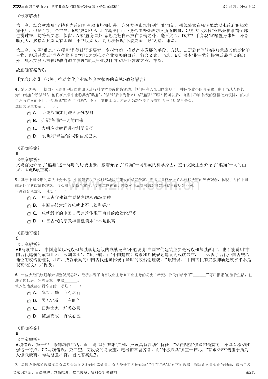 2023年山西吕梁市方山县事业单位招聘笔试冲刺题（带答案解析）.pdf_第2页