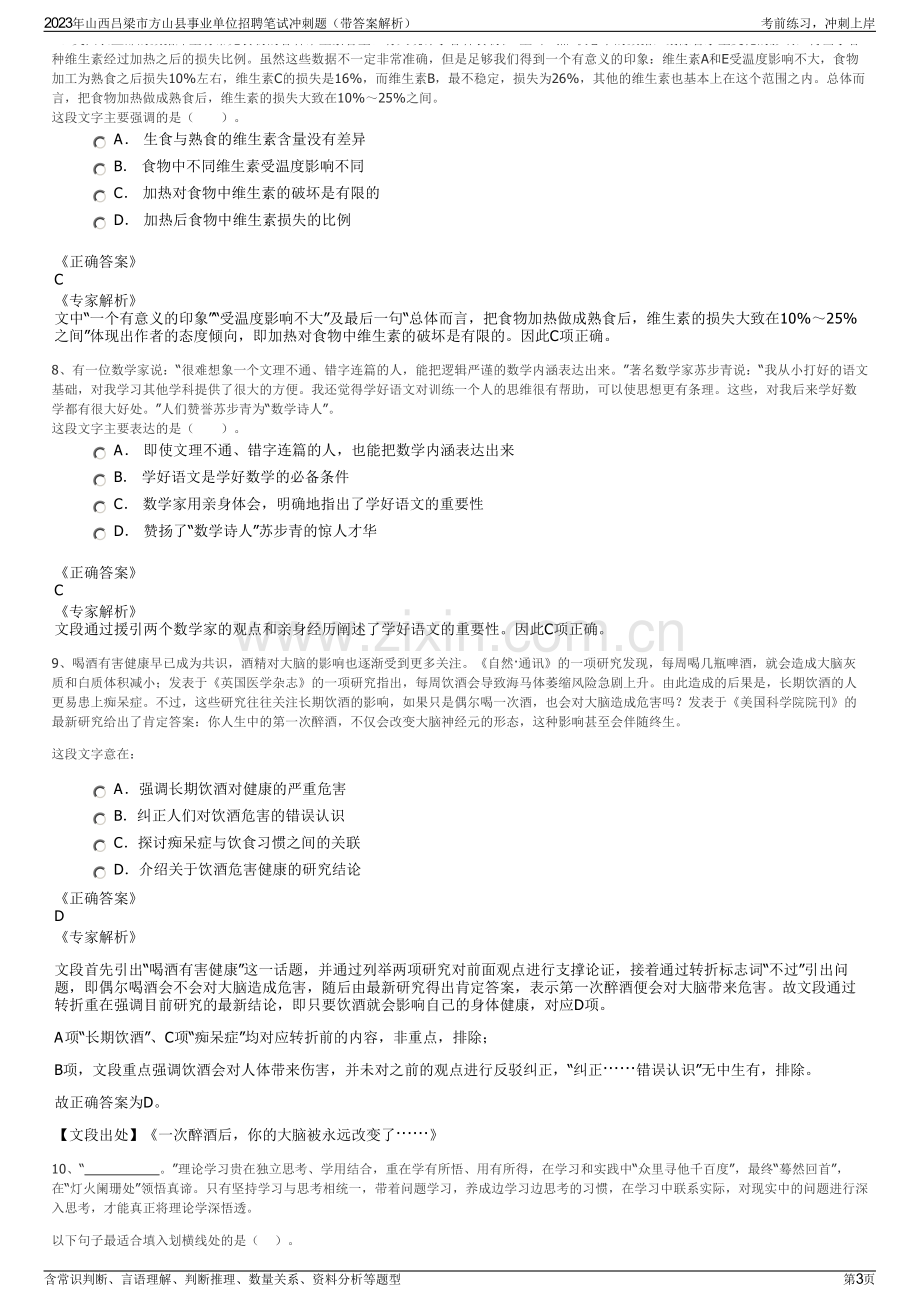 2023年山西吕梁市方山县事业单位招聘笔试冲刺题（带答案解析）.pdf_第3页