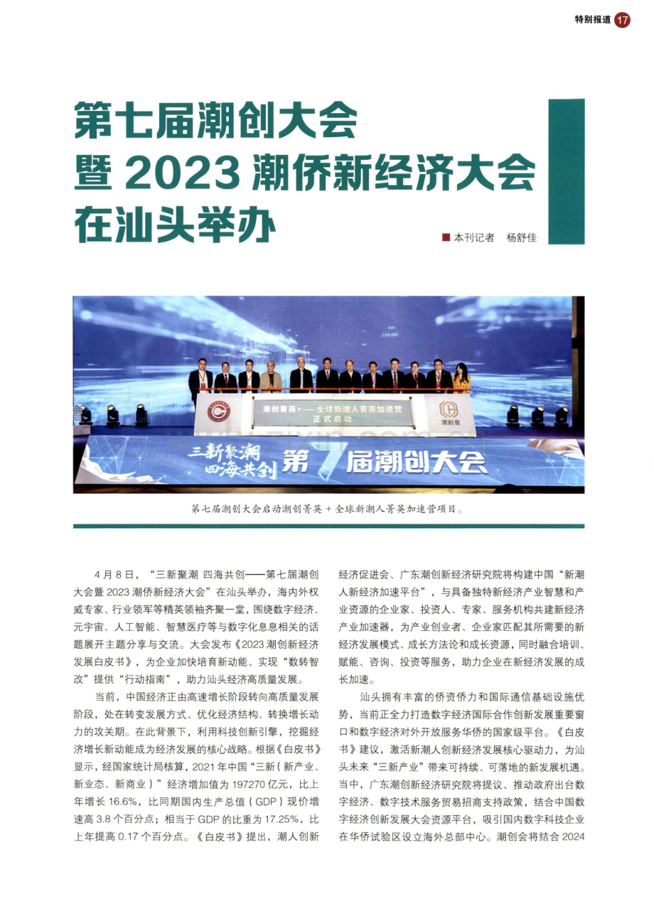 第七届潮创大会暨2023潮侨新经济大会在汕头举办.pdf_第1页