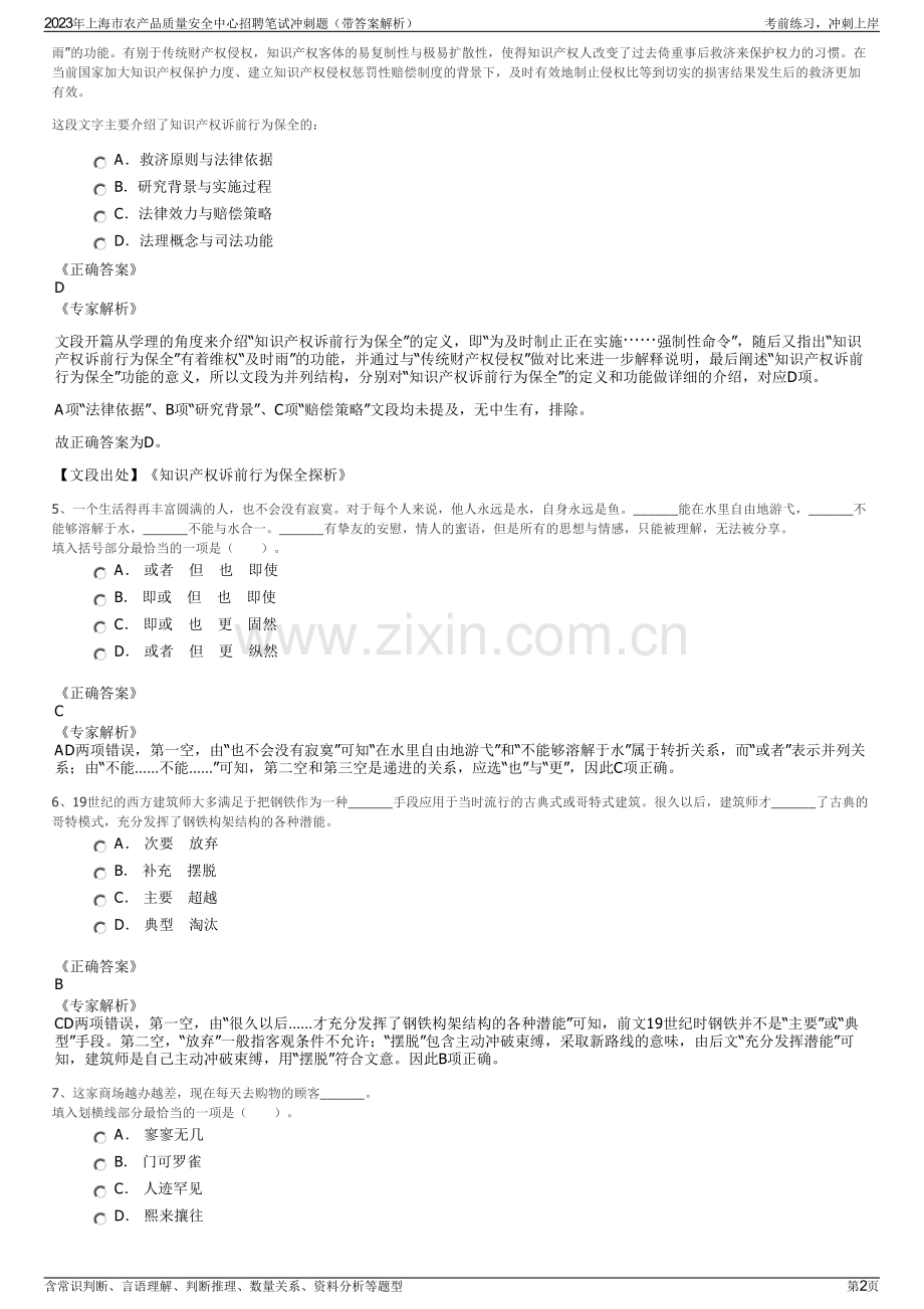 2023年上海市农产品质量安全中心招聘笔试冲刺题（带答案解析）.pdf_第2页