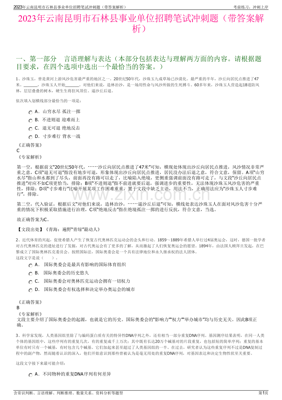 2023年云南昆明市石林县事业单位招聘笔试冲刺题（带答案解析）.pdf_第1页