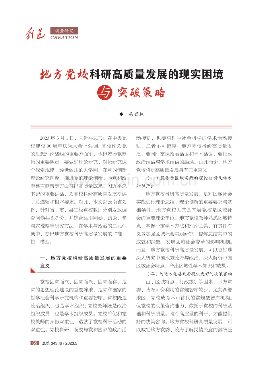 地方党校科研高质量发展的现实困境与突破策略.pdf_第1页