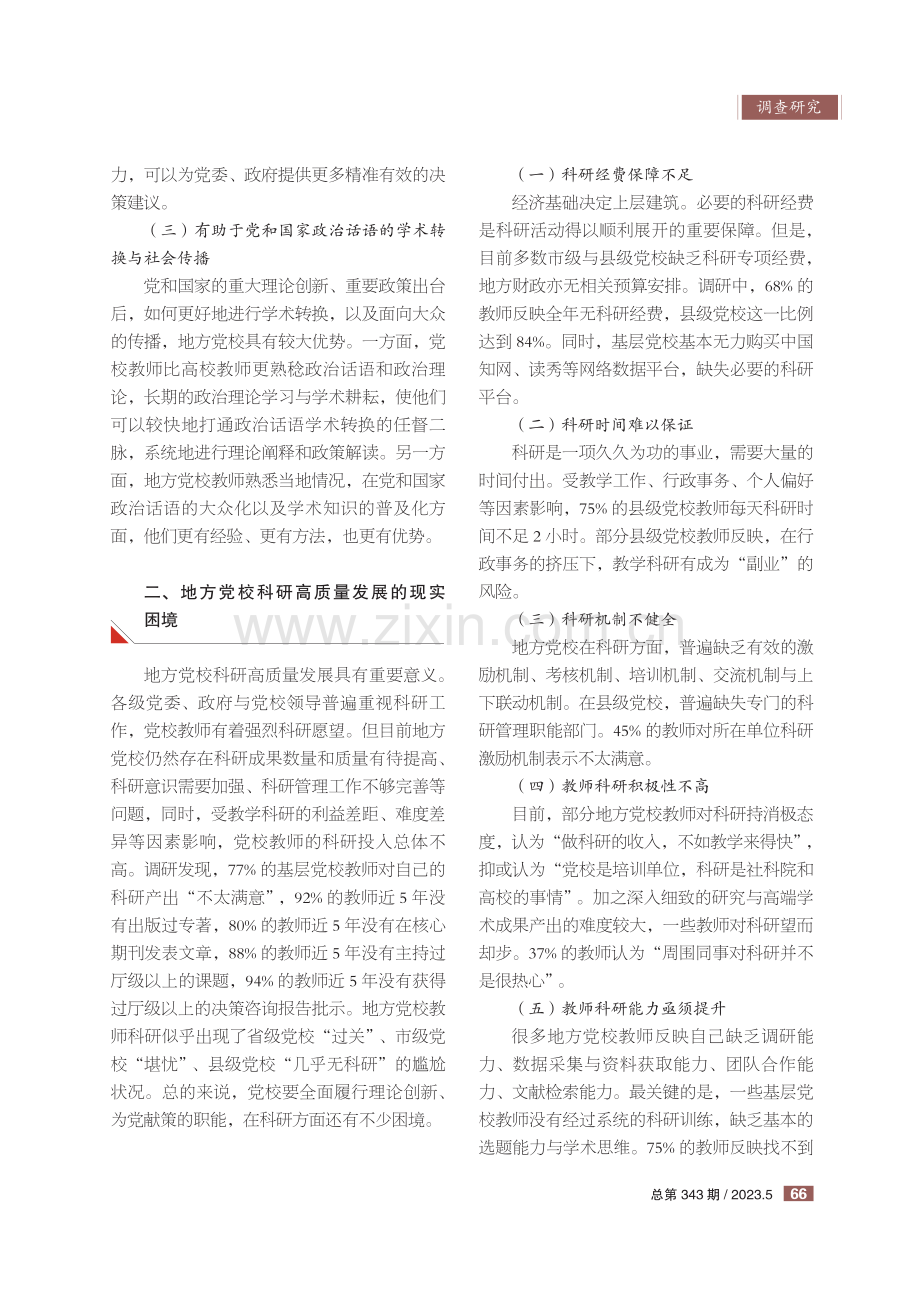 地方党校科研高质量发展的现实困境与突破策略.pdf_第2页