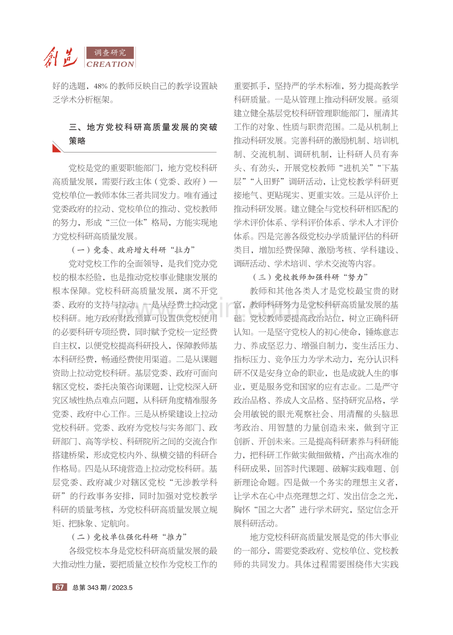 地方党校科研高质量发展的现实困境与突破策略.pdf_第3页