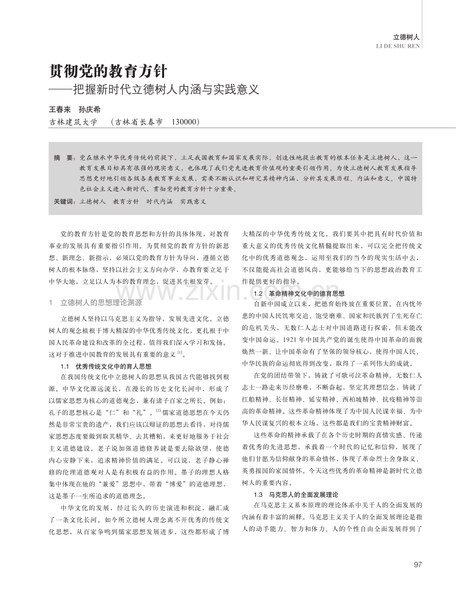 贯彻党的教育方针——把握新时代立德树人内涵与实践意义.pdf_第1页