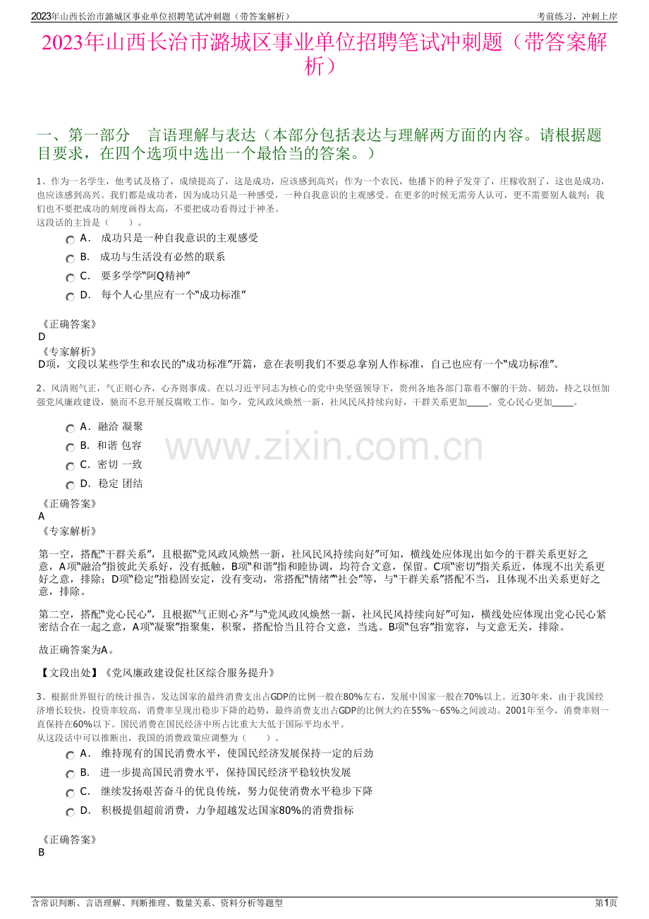 2023年山西长治市潞城区事业单位招聘笔试冲刺题（带答案解析）.pdf_第1页