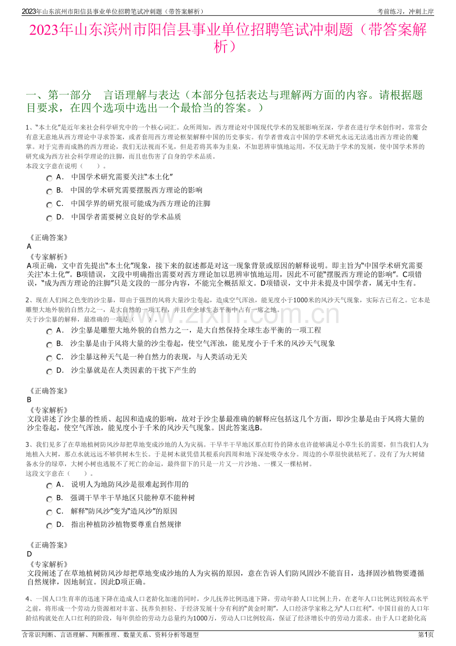 2023年山东滨州市阳信县事业单位招聘笔试冲刺题（带答案解析）.pdf_第1页