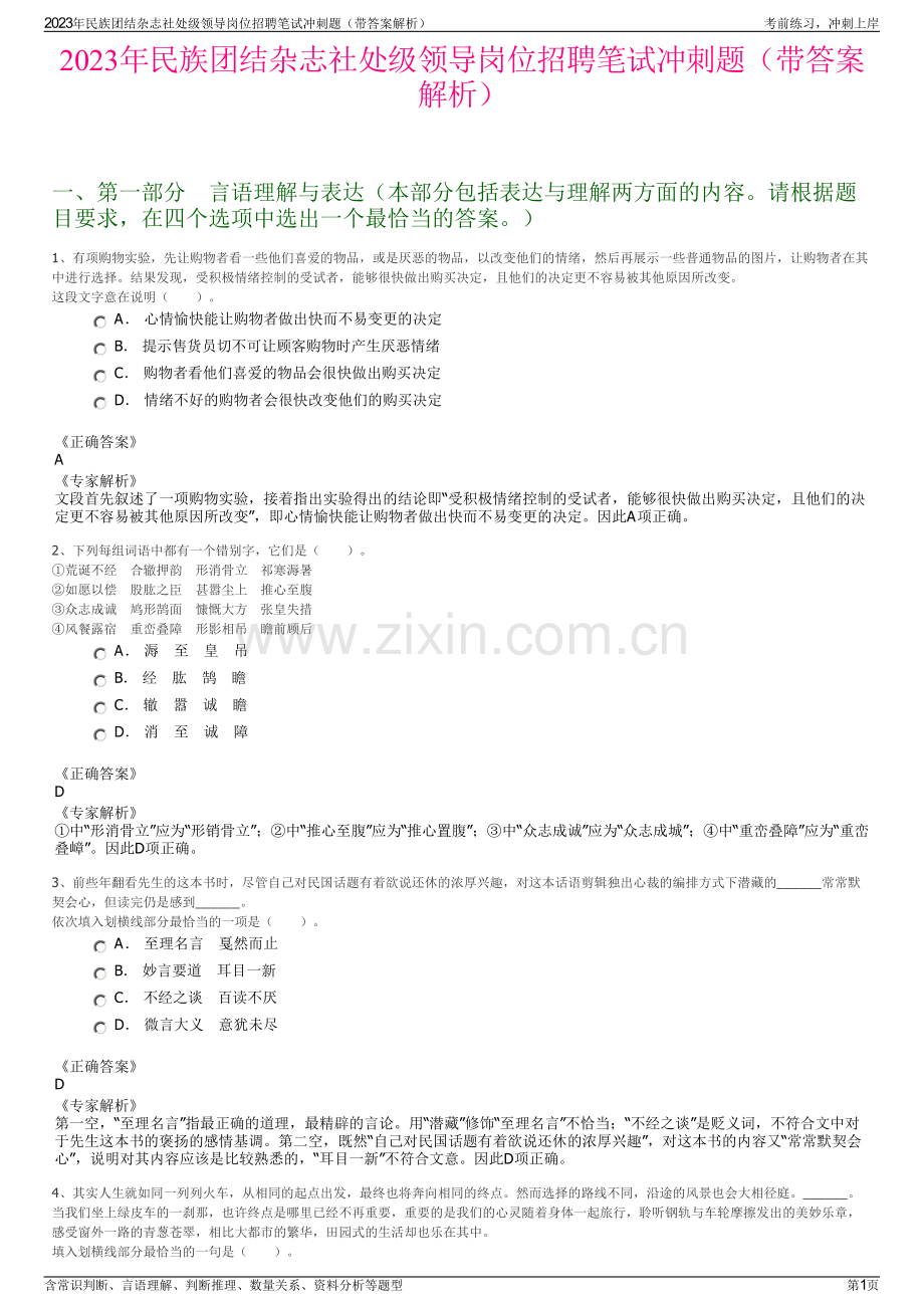 2023年民族团结杂志社处级领导岗位招聘笔试冲刺题（带答案解析）.pdf_第1页