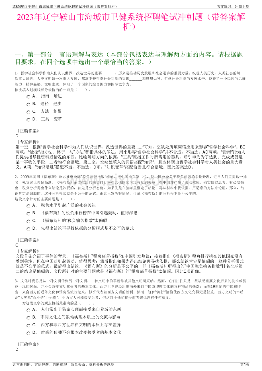 2023年辽宁鞍山市海城市卫健系统招聘笔试冲刺题（带答案解析）.pdf_第1页