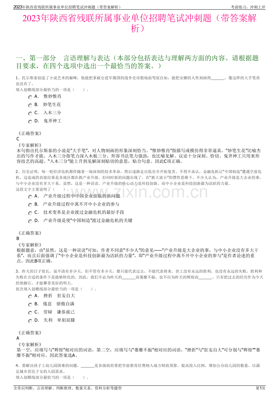 2023年陕西省残联所属事业单位招聘笔试冲刺题（带答案解析）.pdf_第1页