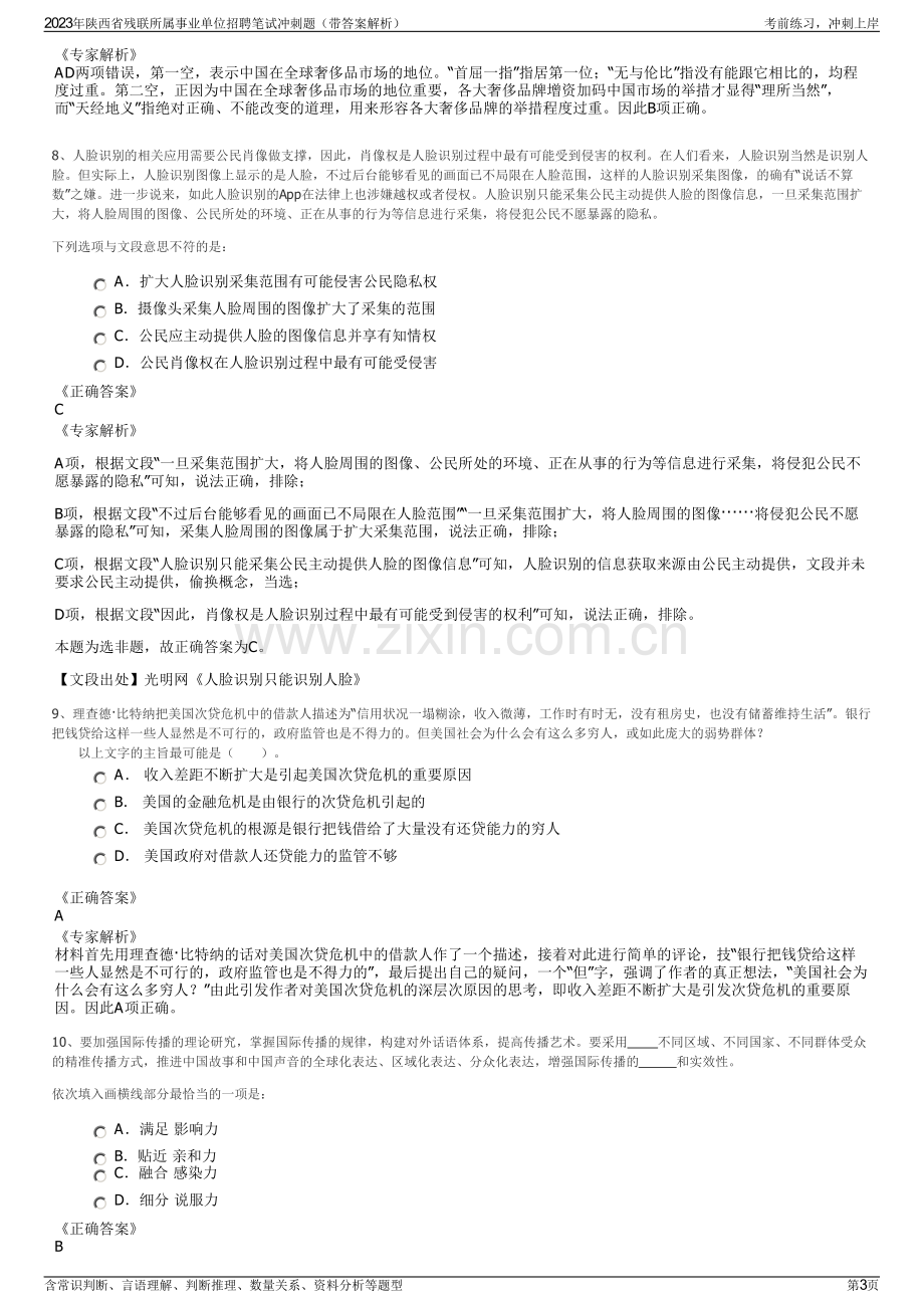 2023年陕西省残联所属事业单位招聘笔试冲刺题（带答案解析）.pdf_第3页