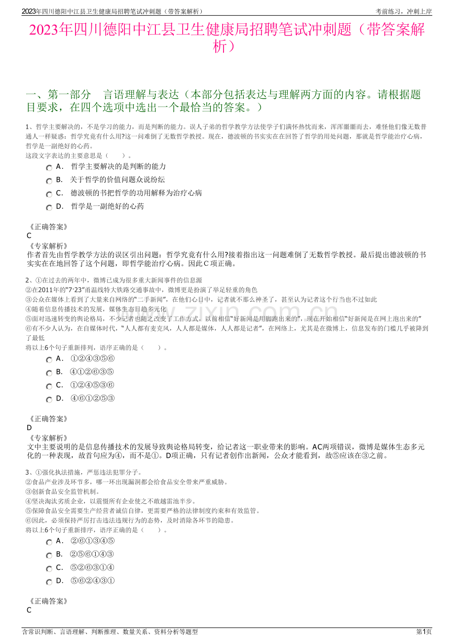 2023年四川德阳中江县卫生健康局招聘笔试冲刺题（带答案解析）.pdf_第1页