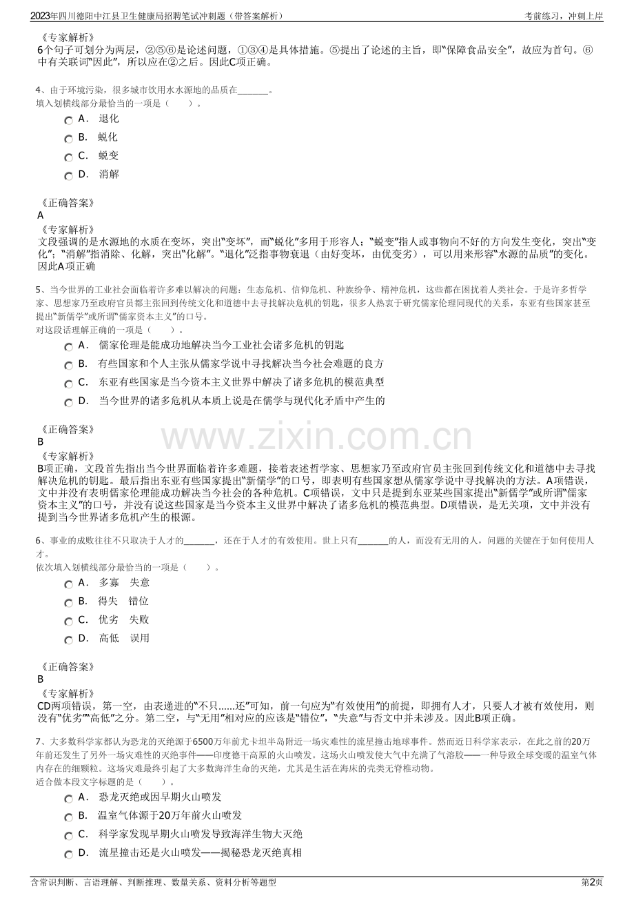 2023年四川德阳中江县卫生健康局招聘笔试冲刺题（带答案解析）.pdf_第2页