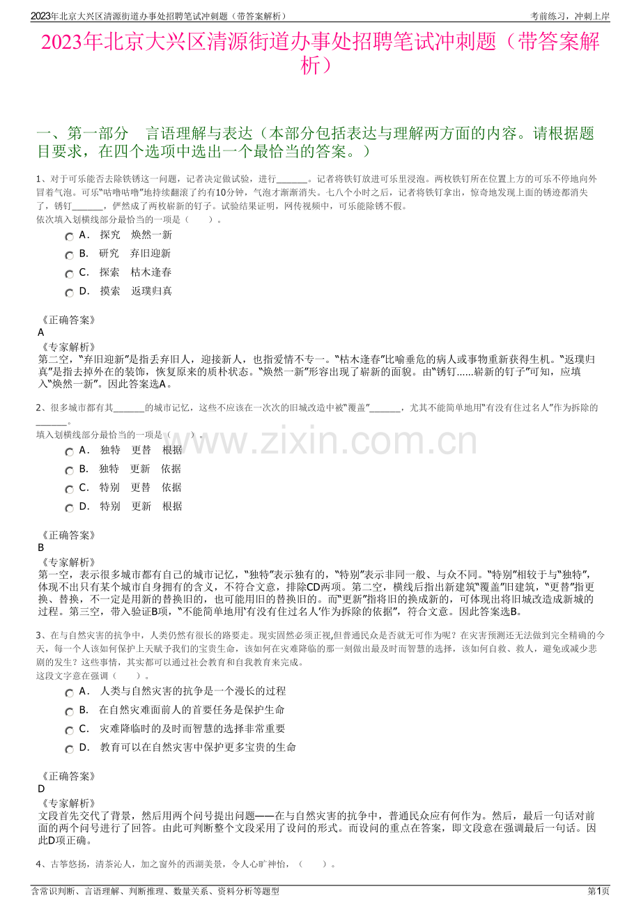 2023年北京大兴区清源街道办事处招聘笔试冲刺题（带答案解析）.pdf_第1页