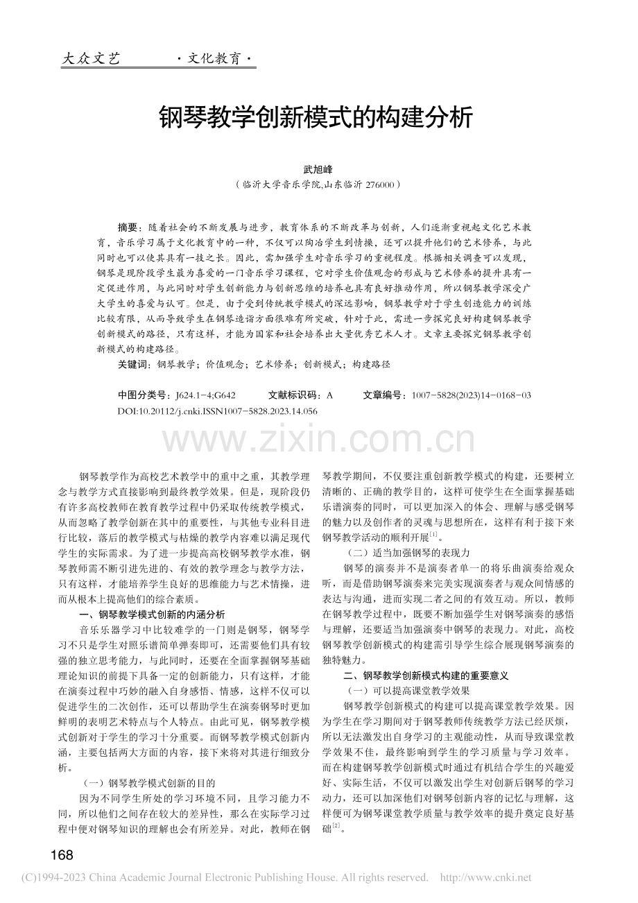 钢琴教学创新模式的构建分析_武旭峰.pdf_第1页