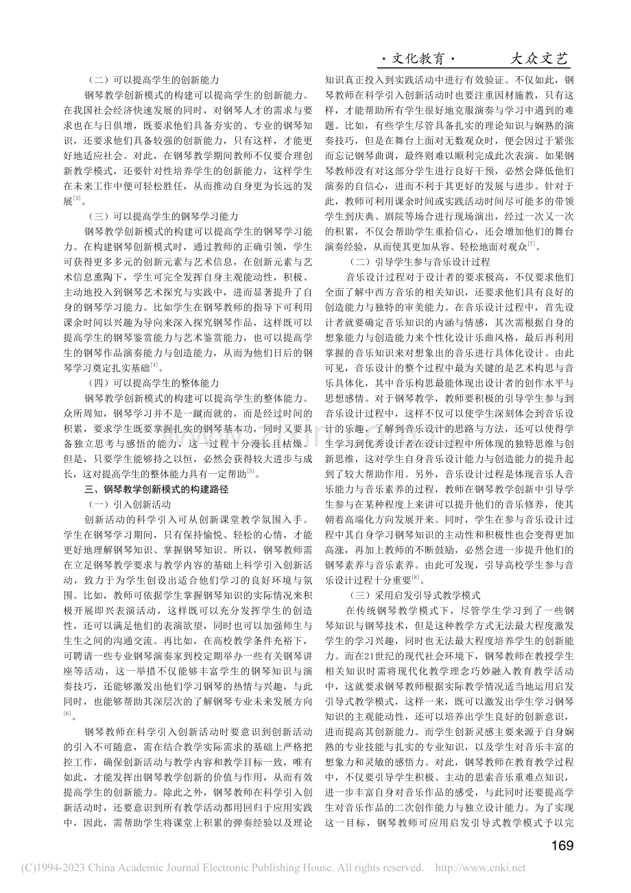 钢琴教学创新模式的构建分析_武旭峰.pdf_第2页