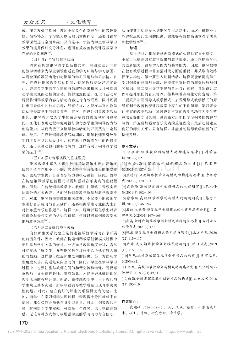 钢琴教学创新模式的构建分析_武旭峰.pdf_第3页