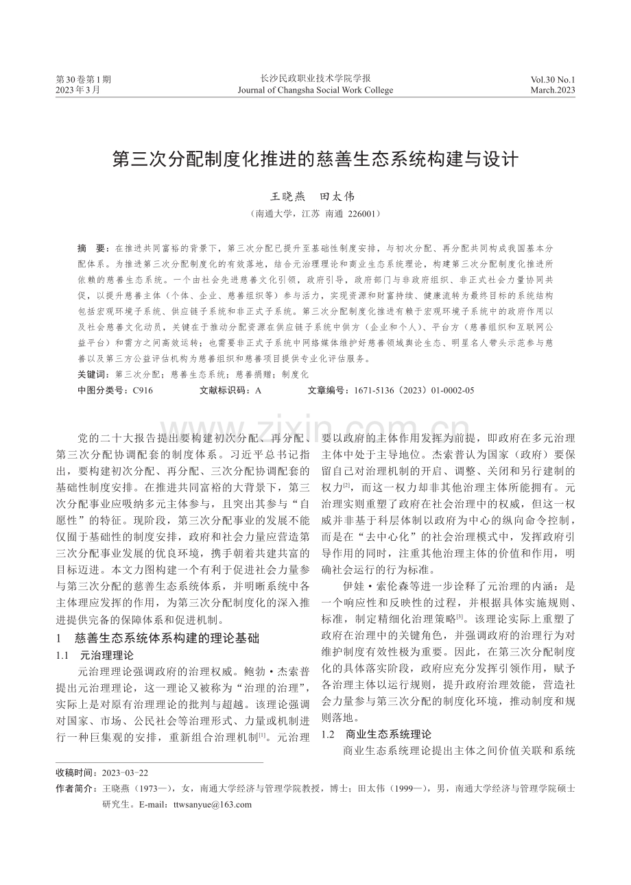 第三次分配制度化推进的慈善生态系统构建与设计.pdf_第1页