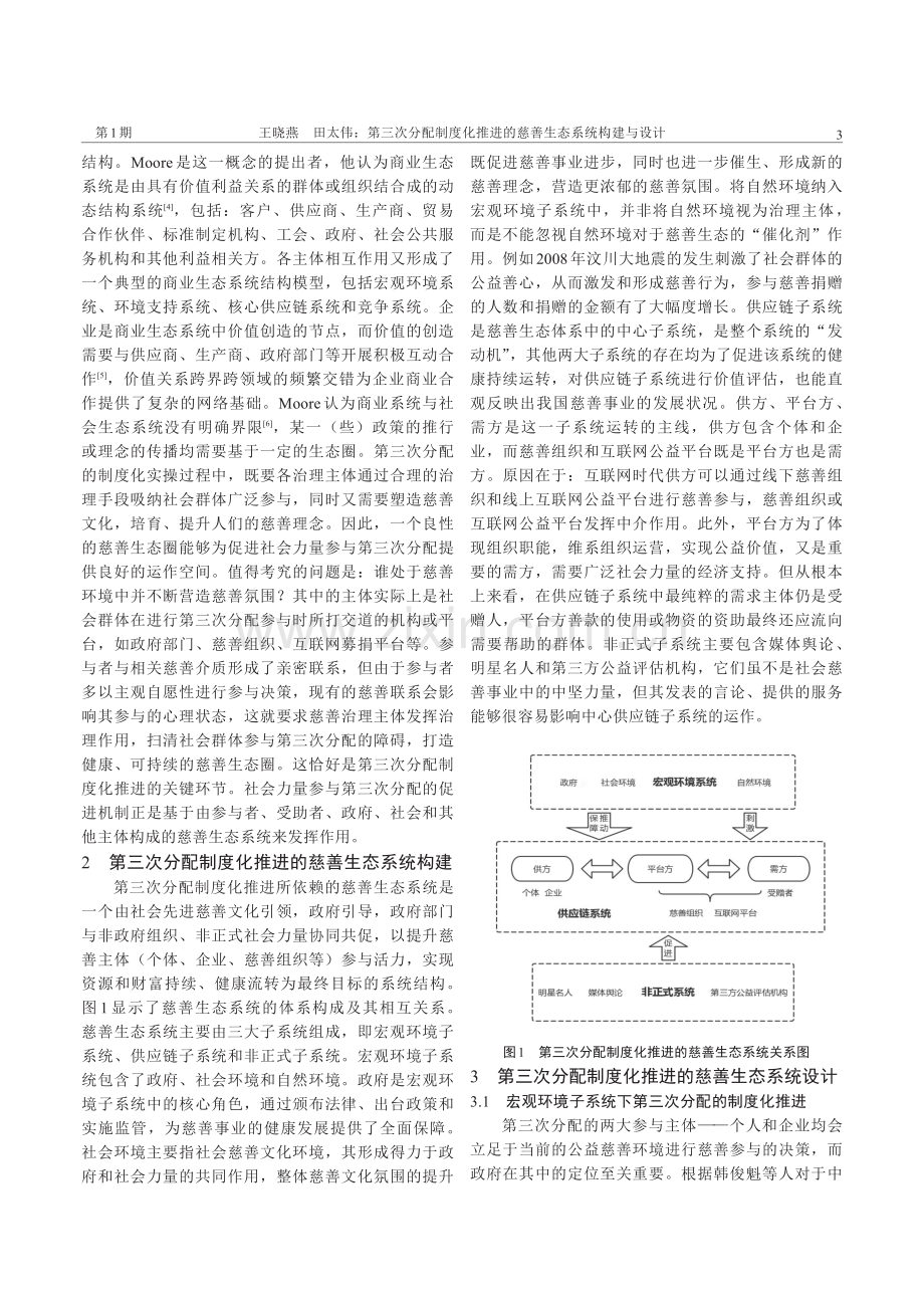 第三次分配制度化推进的慈善生态系统构建与设计.pdf_第2页