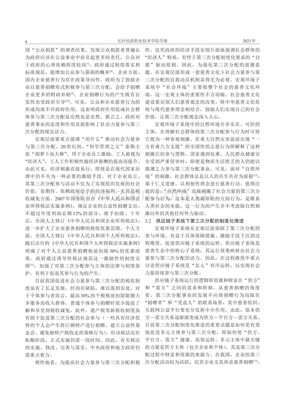 第三次分配制度化推进的慈善生态系统构建与设计.pdf_第3页