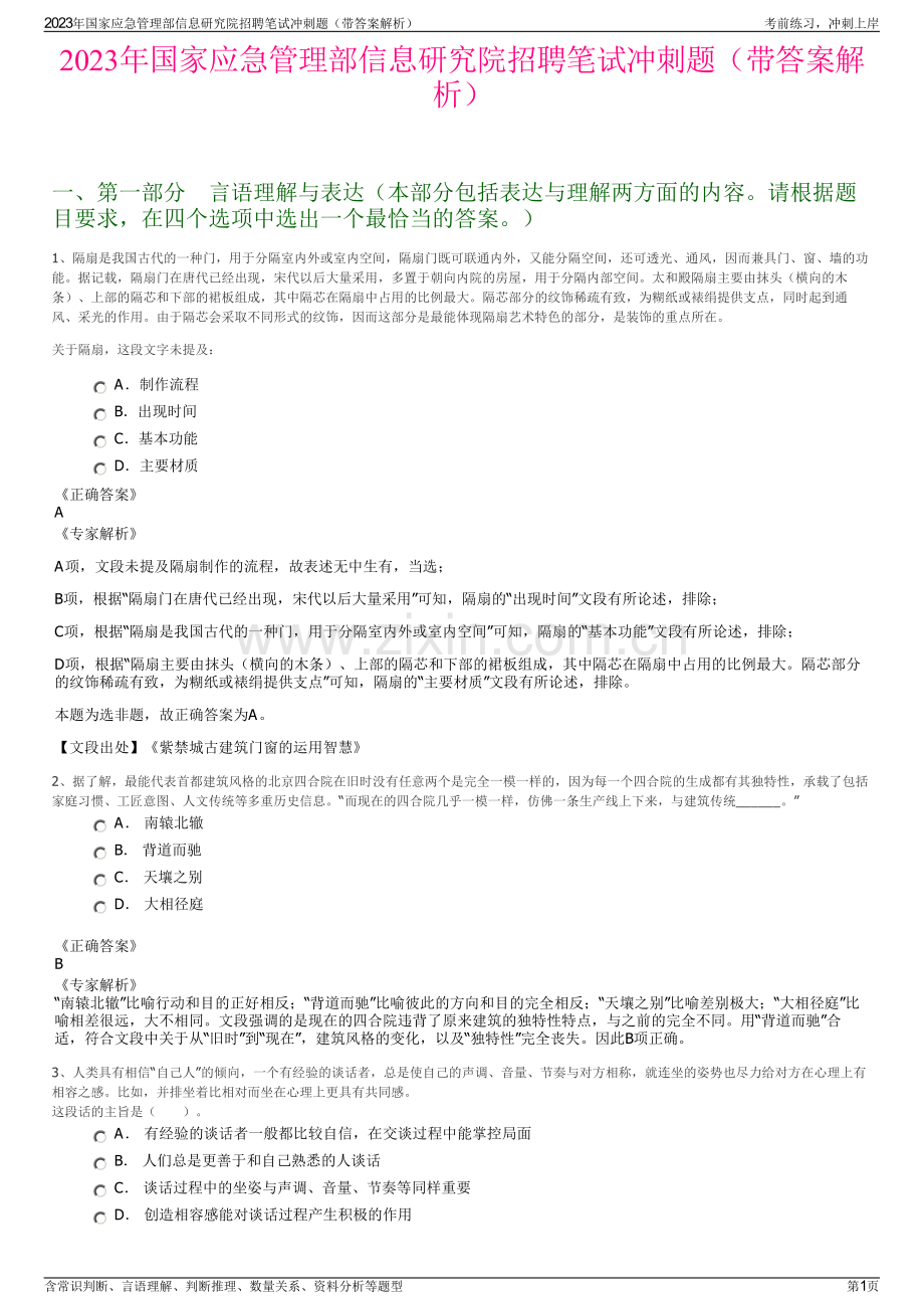 2023年国家应急管理部信息研究院招聘笔试冲刺题（带答案解析）.pdf_第1页