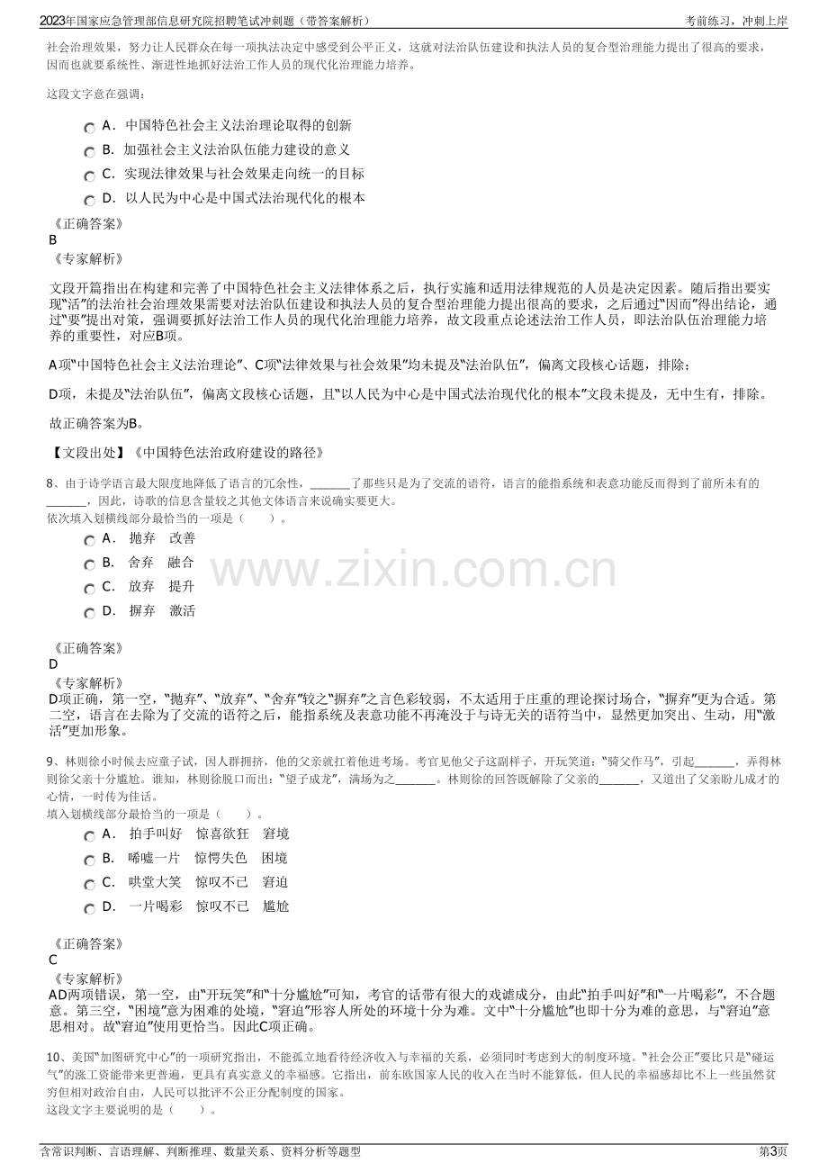 2023年国家应急管理部信息研究院招聘笔试冲刺题（带答案解析）.pdf_第3页