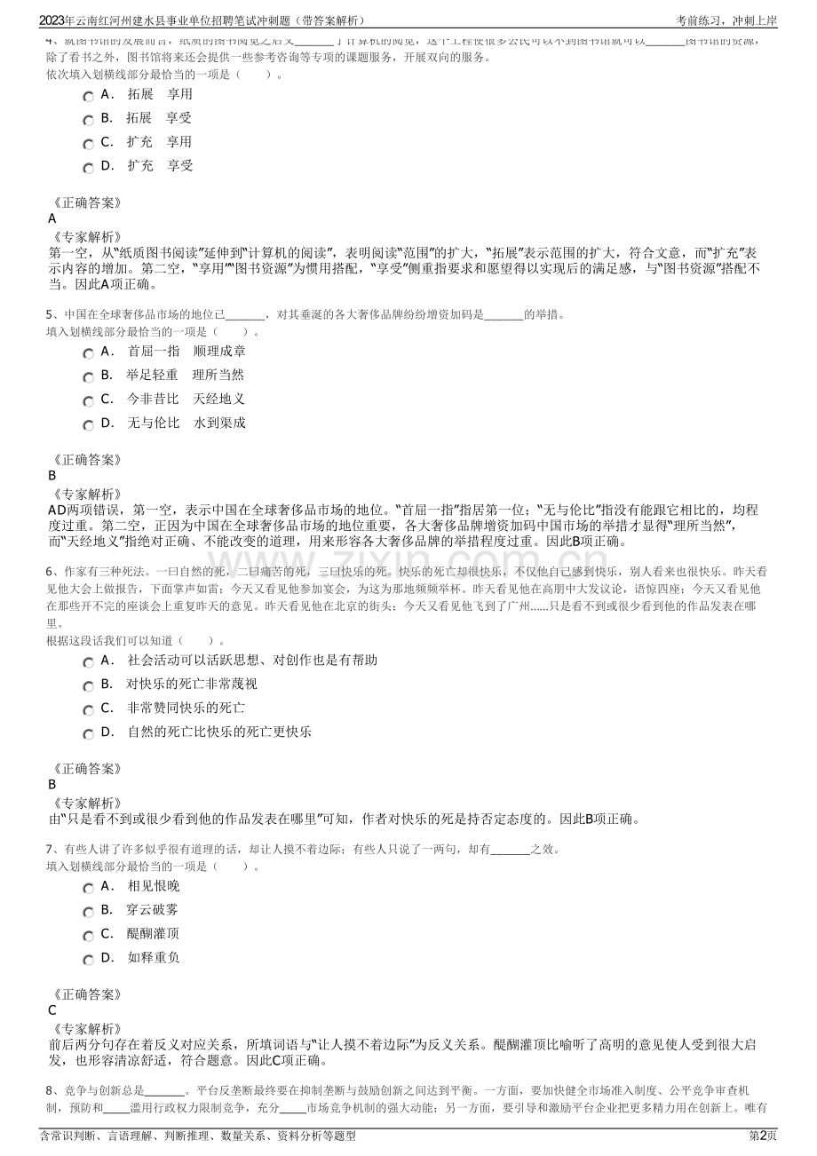 2023年云南红河州建水县事业单位招聘笔试冲刺题（带答案解析）.pdf_第2页