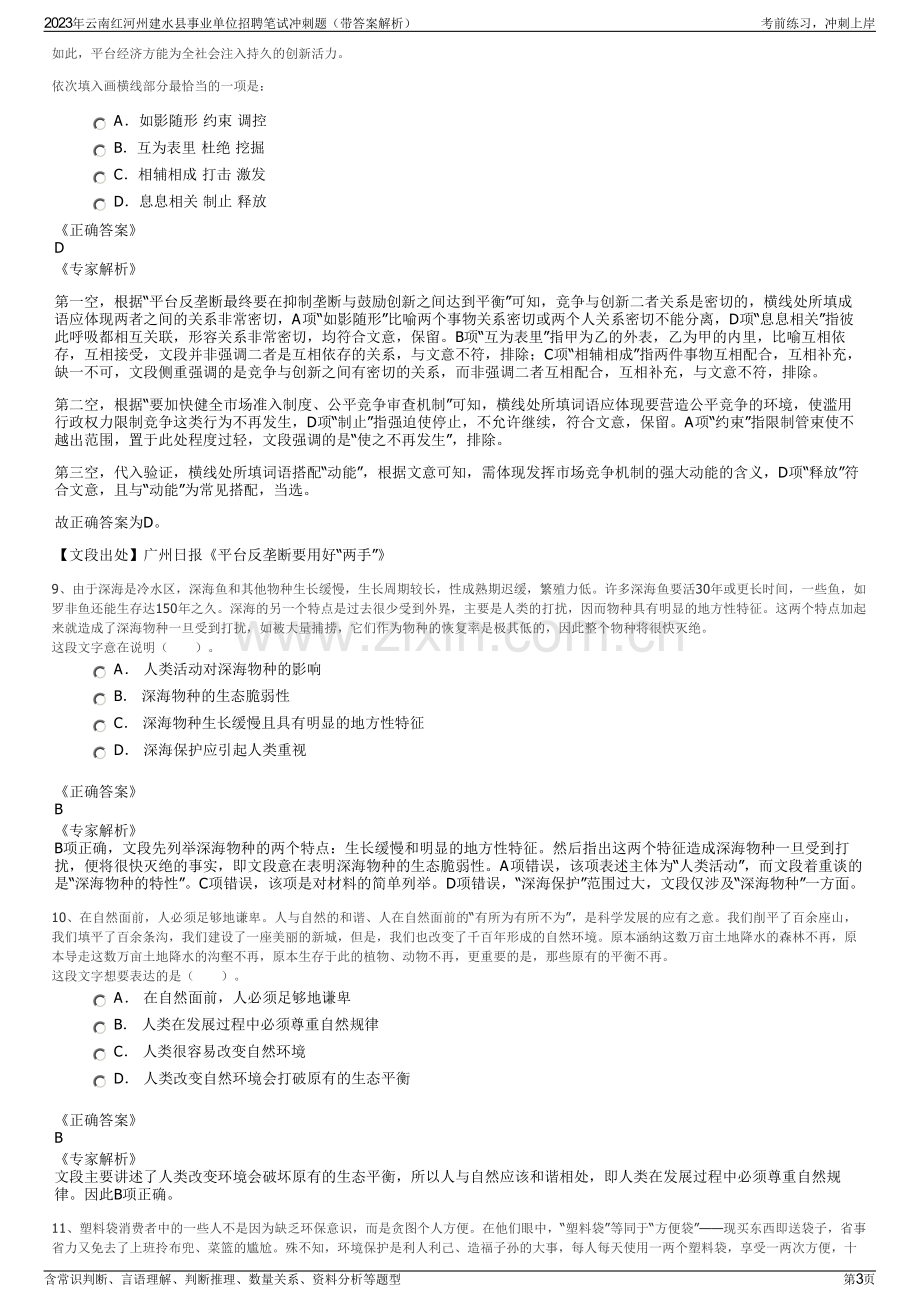 2023年云南红河州建水县事业单位招聘笔试冲刺题（带答案解析）.pdf_第3页