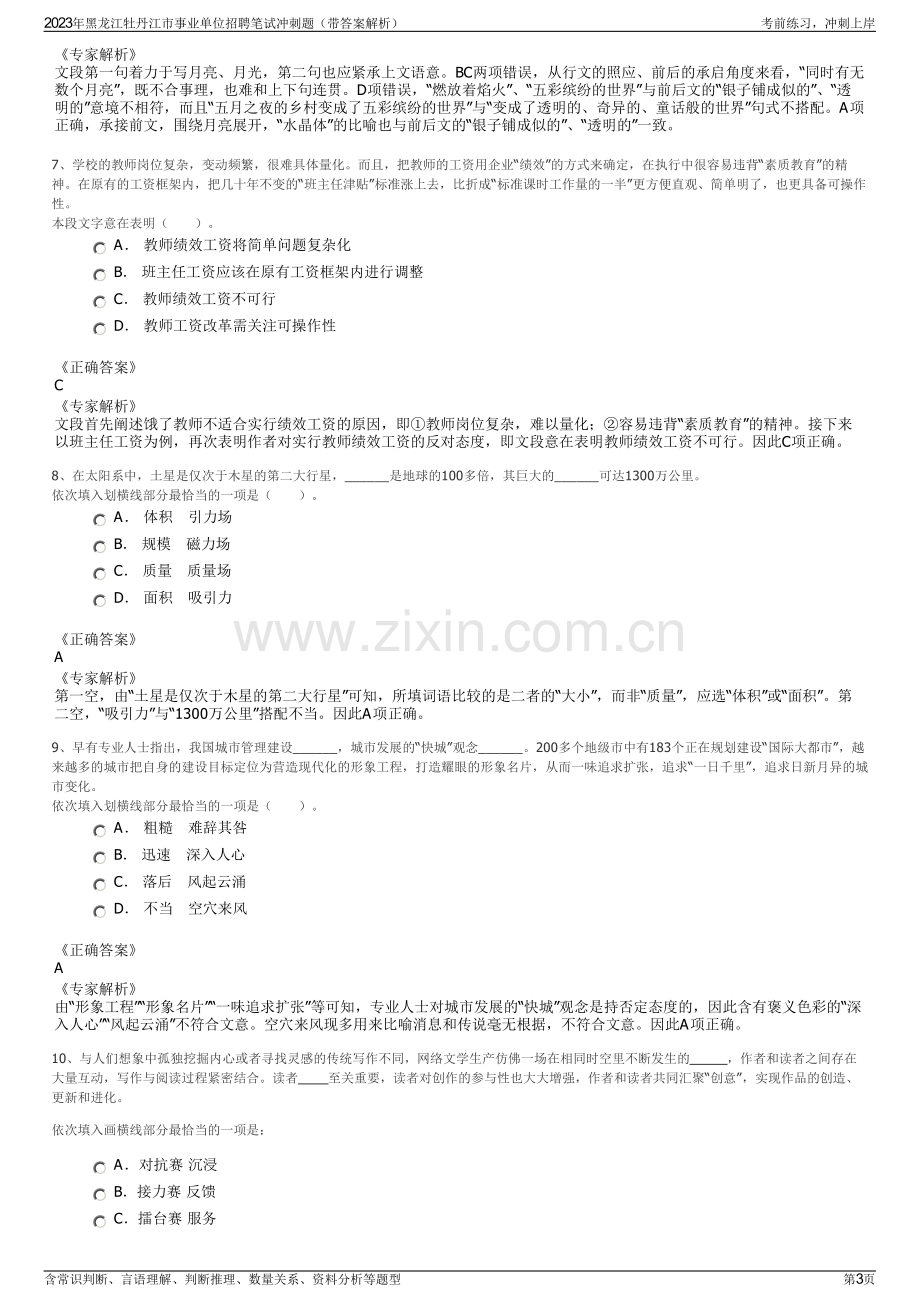 2023年黑龙江牡丹江市事业单位招聘笔试冲刺题（带答案解析）.pdf_第3页