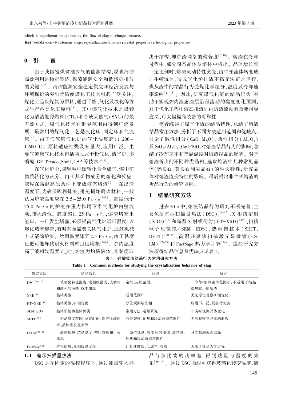 非牛顿熔渣冷却析晶行为研究进展_张永泉.pdf_第2页