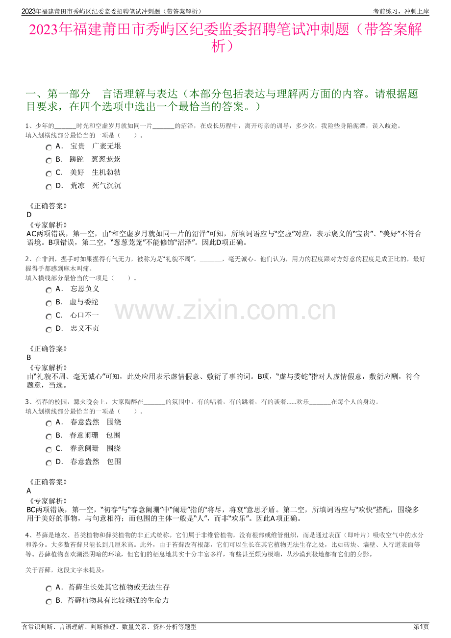 2023年福建莆田市秀屿区纪委监委招聘笔试冲刺题（带答案解析）.pdf_第1页