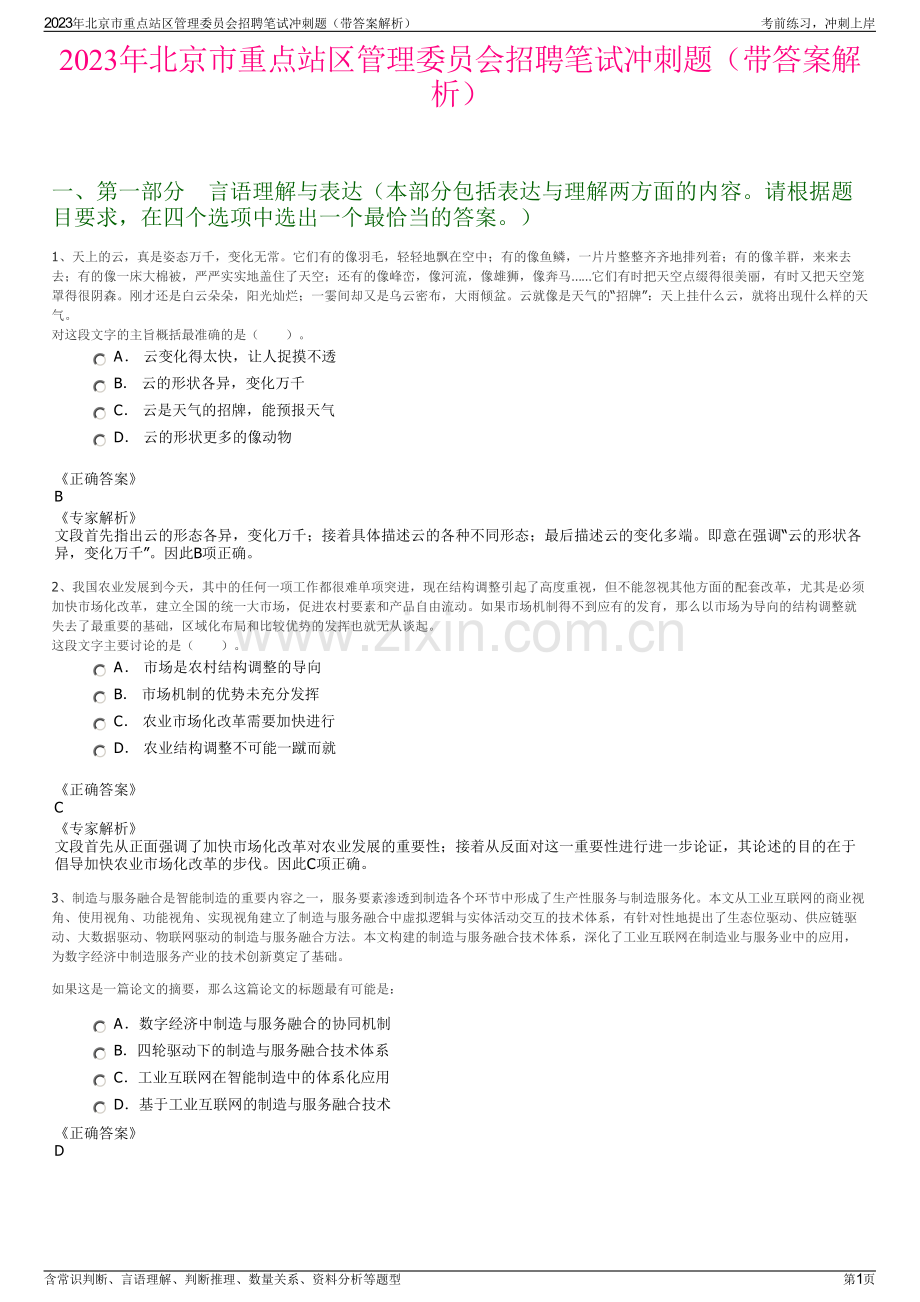 2023年北京市重点站区管理委员会招聘笔试冲刺题（带答案解析）.pdf_第1页