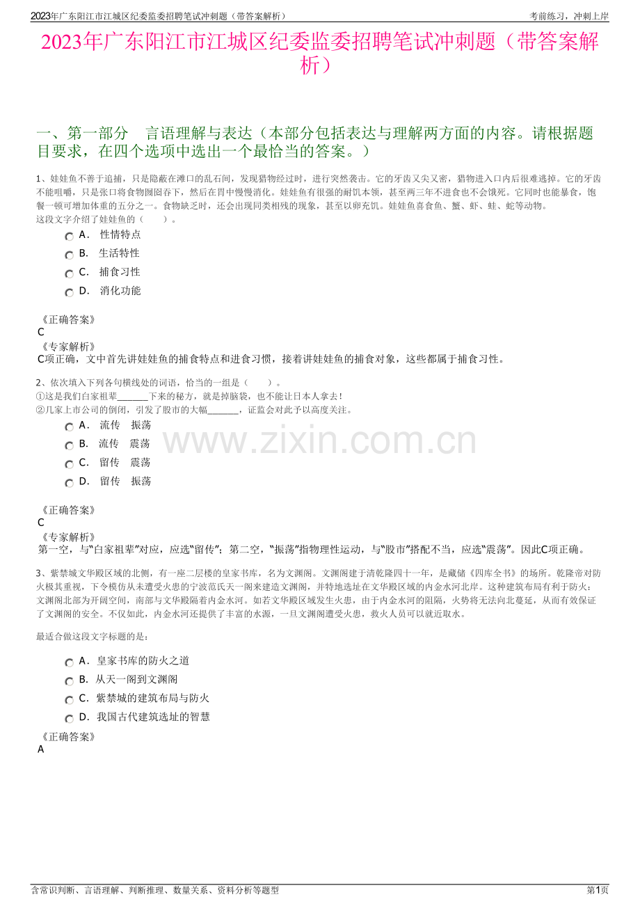 2023年广东阳江市江城区纪委监委招聘笔试冲刺题（带答案解析）.pdf_第1页