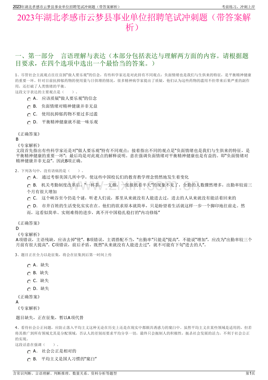 2023年湖北孝感市云梦县事业单位招聘笔试冲刺题（带答案解析）.pdf_第1页