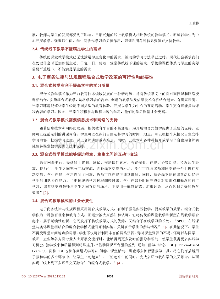 电子商务法律与法规课程混合式教学改革研究与实践.pdf_第3页