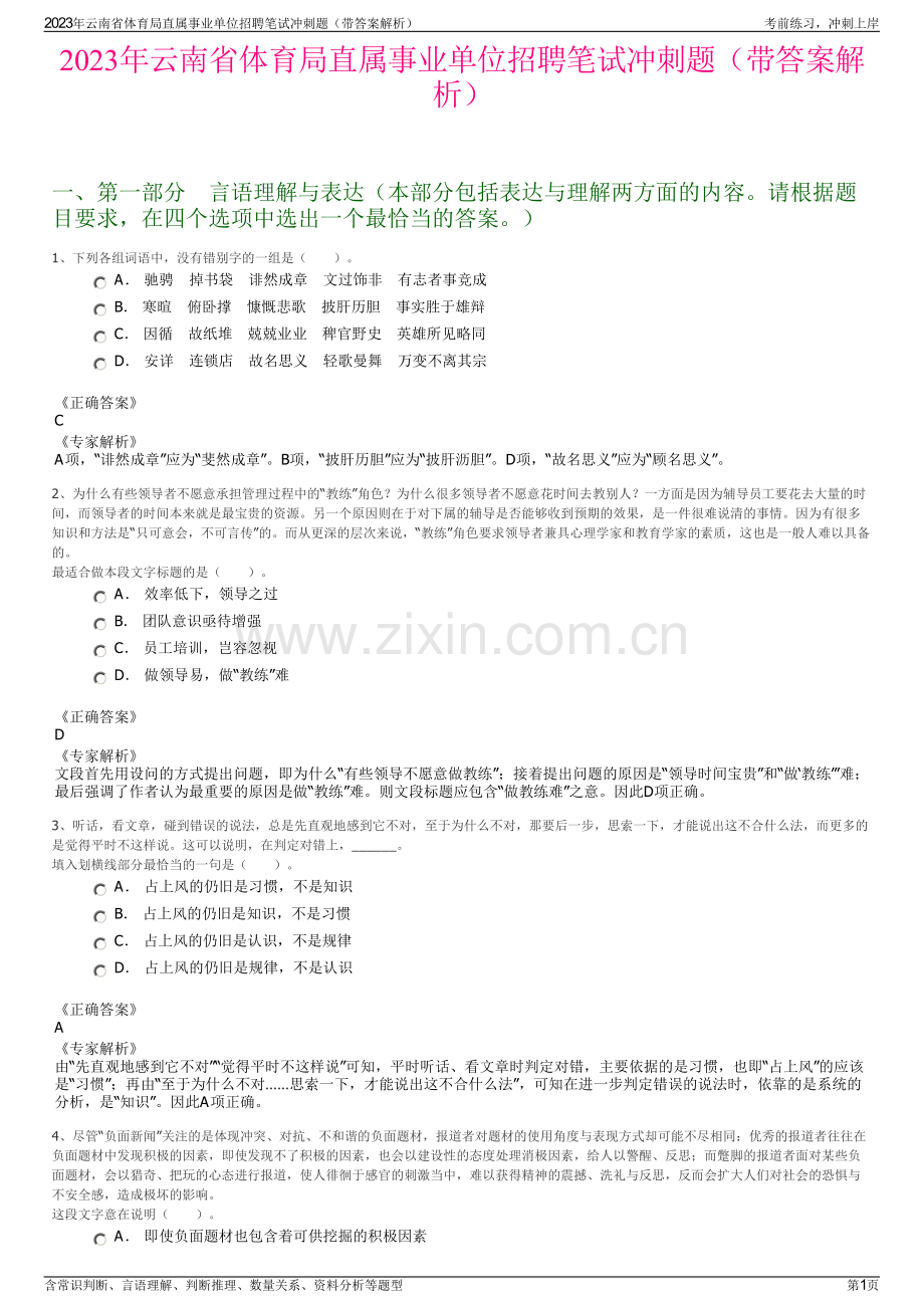 2023年云南省体育局直属事业单位招聘笔试冲刺题（带答案解析）.pdf_第1页