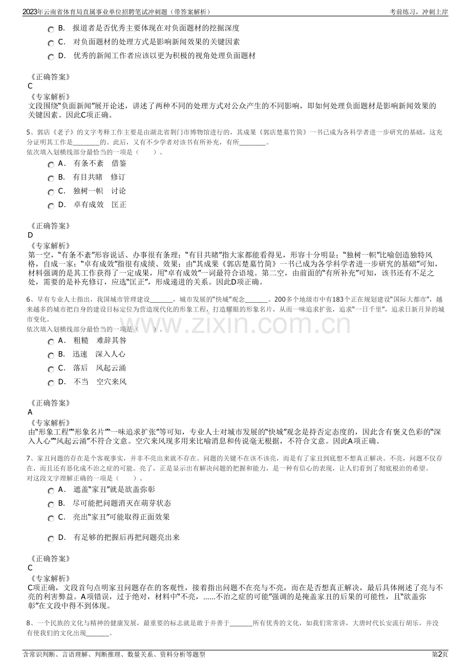 2023年云南省体育局直属事业单位招聘笔试冲刺题（带答案解析）.pdf_第2页