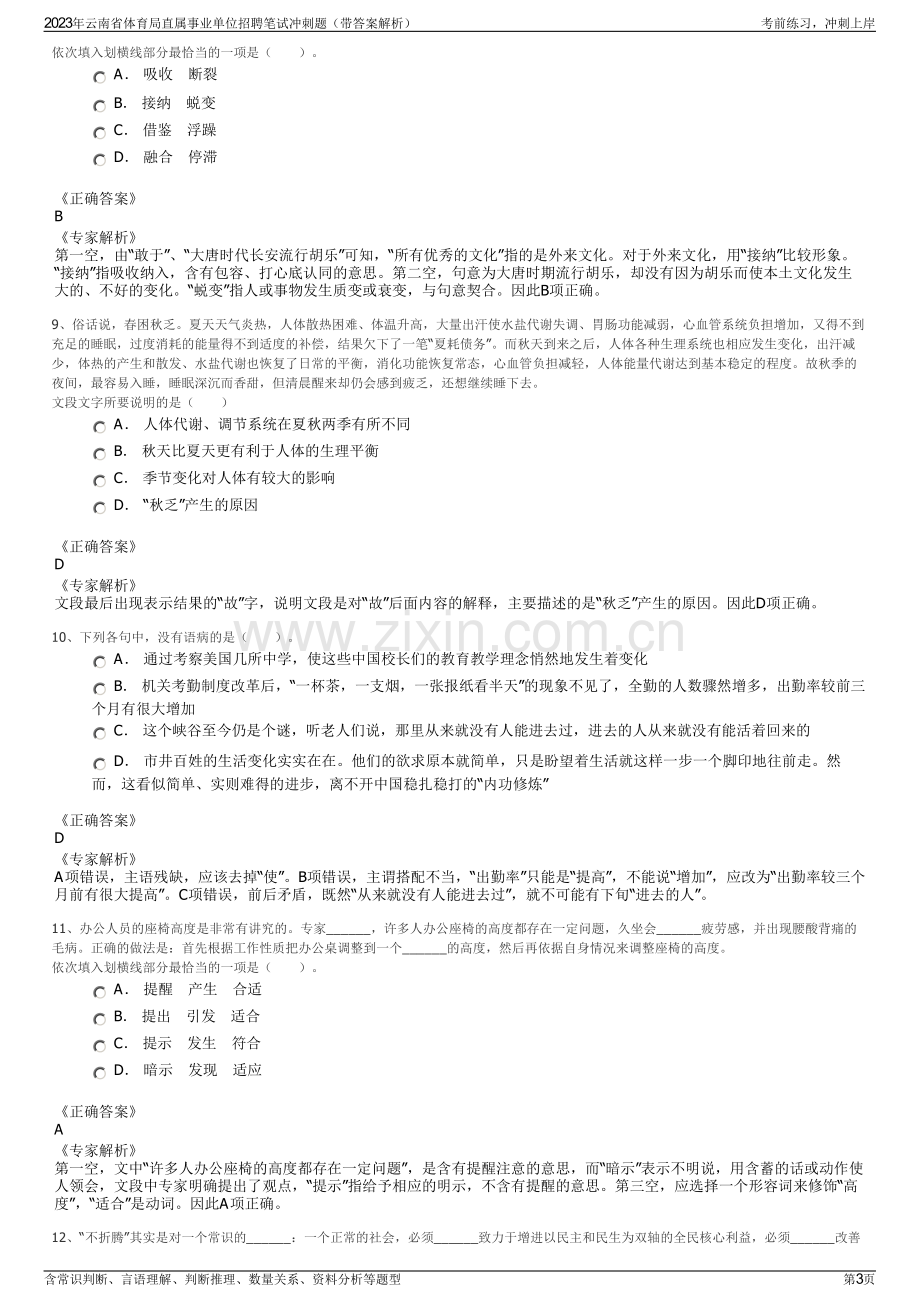 2023年云南省体育局直属事业单位招聘笔试冲刺题（带答案解析）.pdf_第3页