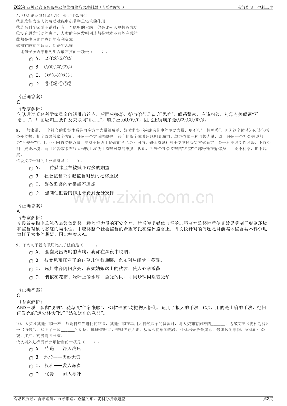 2023年四川宜宾市高县事业单位招聘笔试冲刺题（带答案解析）.pdf_第3页