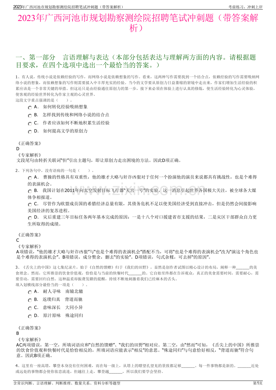 2023年广西河池市规划勘察测绘院招聘笔试冲刺题（带答案解析）.pdf_第1页