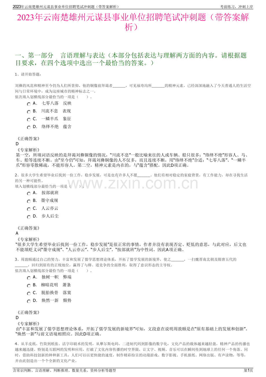 2023年云南楚雄州元谋县事业单位招聘笔试冲刺题（带答案解析）.pdf_第1页