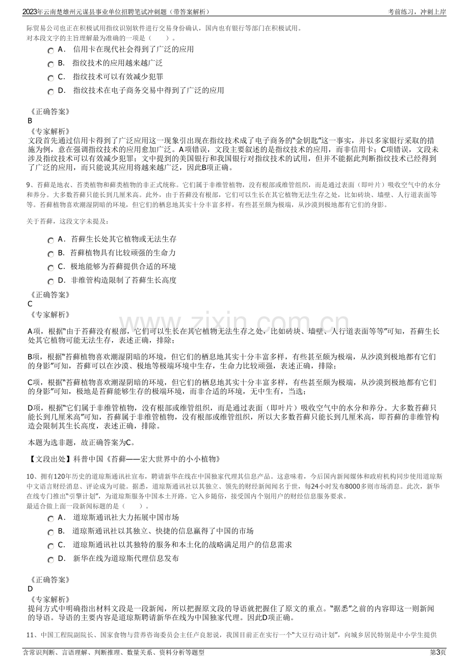 2023年云南楚雄州元谋县事业单位招聘笔试冲刺题（带答案解析）.pdf_第3页